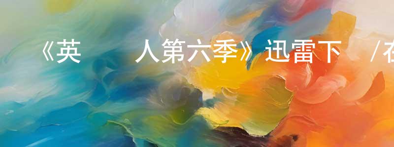 陳超玉的動漫綜藝大全,《英國達人第六季》迅雷下載/在線觀看-選秀綜藝-美劇天堂